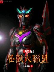奥特曼之怪兽大联盟免费观看