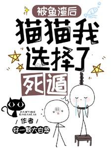 被鱼渣后猫猫我选择了死遁