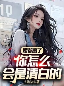 婚都离了