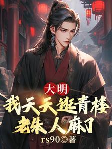 大明我天天逛青楼