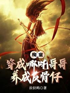 穿越成为哪吒