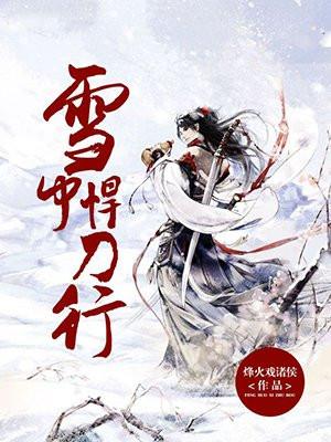 雪中悍刀行免费观看完整版