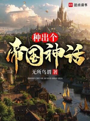 种出个帝国神话精校版