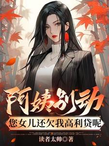 阿姨把你女儿嫁给我吧