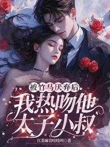 被竹马睡了免费阅读