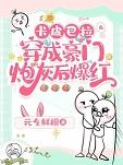 卡皮巴拉穿成豪门炮灰后爆红by元气鲜