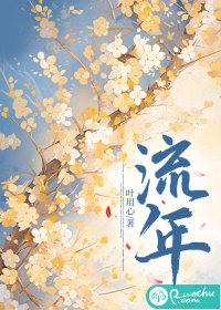 流年是指哪一年