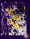 禁锢作者rils阅读