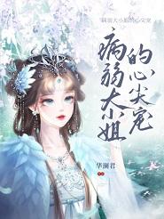 病弱大佬拿了女主全文免费阅读 病弱大佬拿了女主全文免费阅读