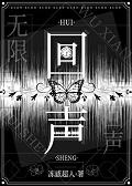 回声在线看