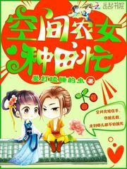 空间农女种田忙免费