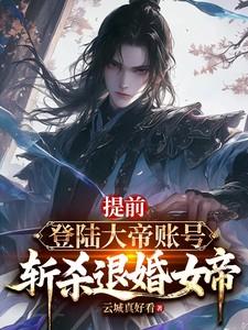 提前登录大帝账号斩杀退婚女帝