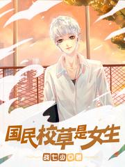 国民校草是女生第几章被发现是女生