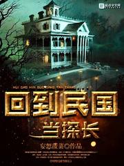 回到民国当小编完整