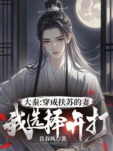 穿越成秦扶苏 穿越成秦扶苏