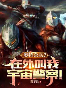 奥特杂兵?在外叫我宇宙警察!笔趣阁 奥特杂兵?在外叫我宇宙警察!笔趣阁