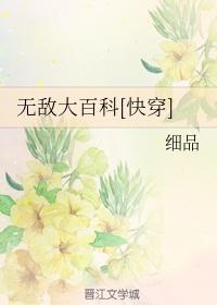 无敌大百科快穿免费全文免费
