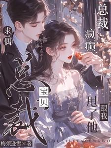 总裁宝贝宠上天全文免费阅读