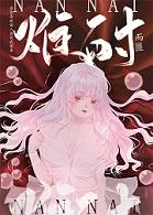 难耐的含义