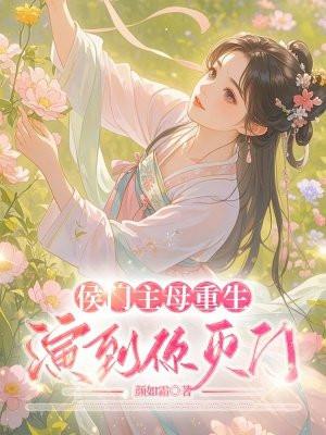 候门主母