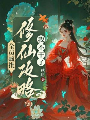 全员疯批