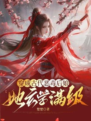 穿成古代恶毒后娘她玄学满级