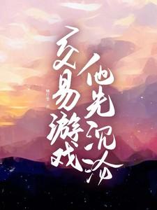 他先沉沦了