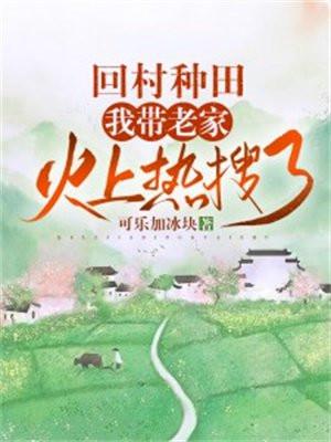 我带老家火上热搜了TXT