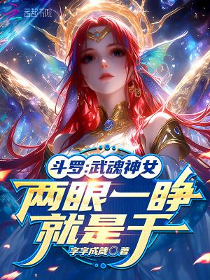 两眼一睁就是干尸