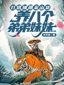 养八个弟弟妹妹不可追 / 著