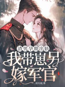 渣男搞怀孕了玩失踪