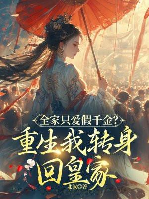 全家只有我没重生