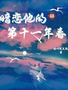 暗恋他的第十一年春天