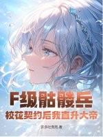 f级骷髅兵校花契约后我直升大帝142