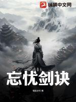 忘忧镇百度百科