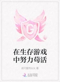 在生存游戏里当生活玩家