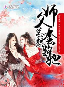 师父总想撩我免费阅读漫画下拉式 师父总想撩我免费阅读漫画下拉式