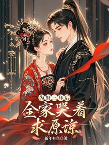 全家哭着求原谅TXT