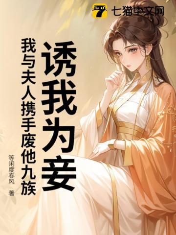 诱妻为宠免费阅读全文