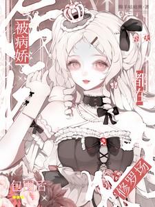 被病娇缠上怎么办知乎