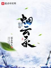 仙途烟云录女主 仙途烟云录女主