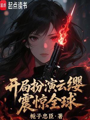 开局扮演云缨 开局扮演云缨