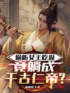 偷听心声后女主吃醋了最新章节更新内容