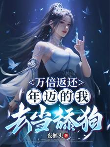 万倍返还年迈的我去当舔狗免费阅读