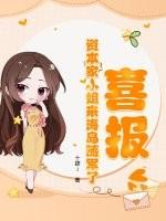喜报!资本家小姐来海岛随军了免费阅读