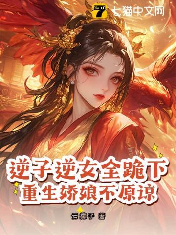 逆子逆女全跪下重生娇娘不原谅