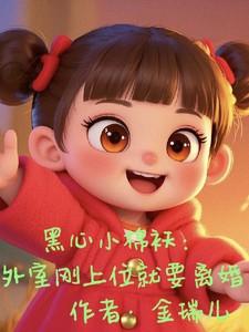 黑心小棉袄