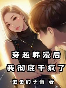 穿越韩漫后我彻底干疯了无删减版
