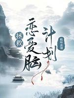 拯救恋人计划[快穿