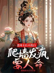 太后毒死皇后